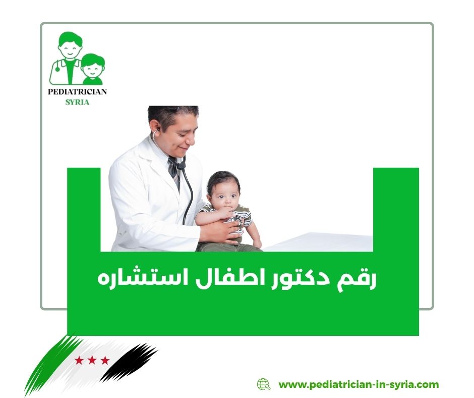 رقم دكتور اطفال ممتاز رقم دكتور اطفال ممتاز