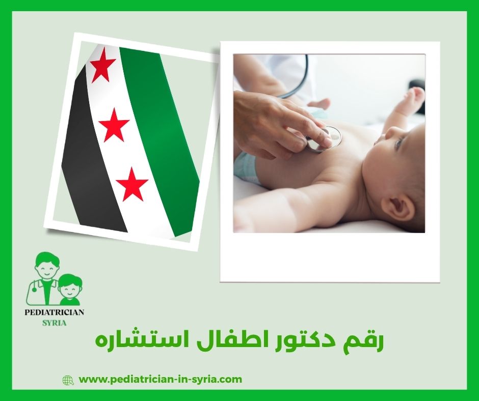رقم دكتور اطفال استشاره رقم دكتور اطفال استشاره