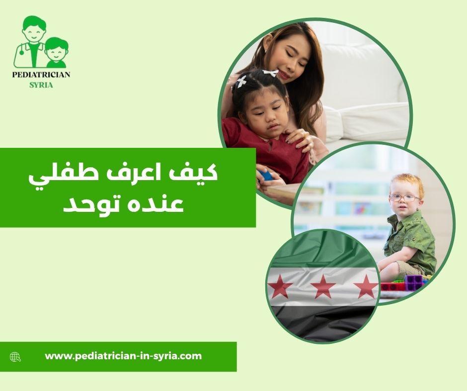 كيف اعرف طفلي يسنن كيف اعرف طفلي يسنن