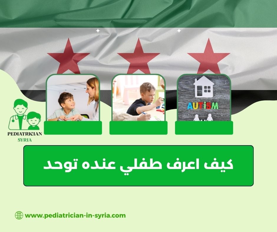 كيف اعرف طفلي عنده توحد