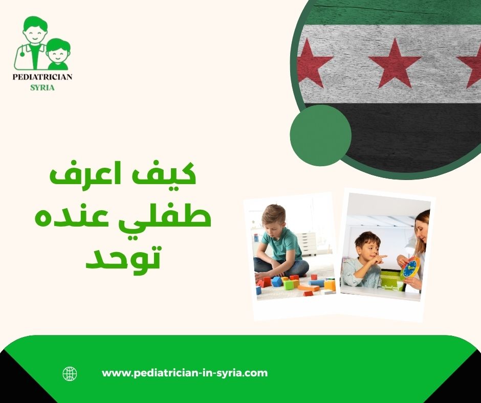 كيف اعرف طفلي عنده توحد كيف اعرف طفلي عنده توحد