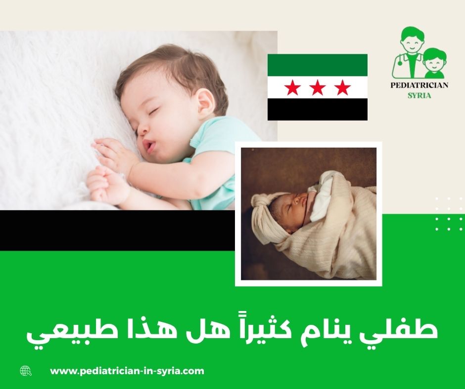 طفلي ينام كثيراً هل هذا طبيعي