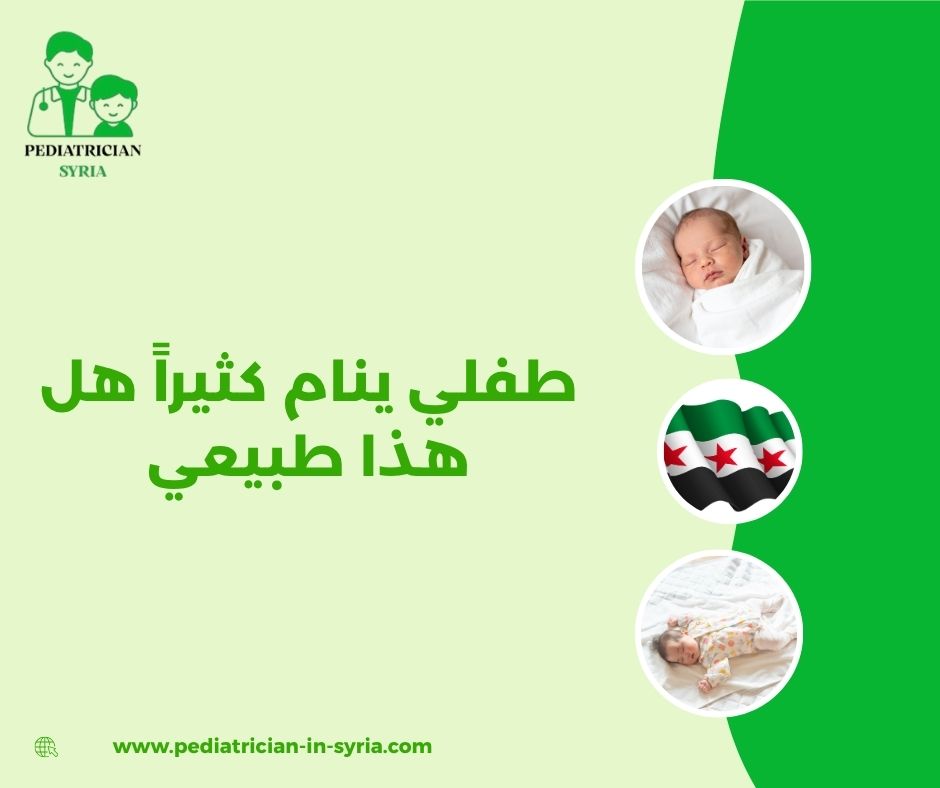 طفلي عمره سنه ينام كثيراً هل هذا طبيعي