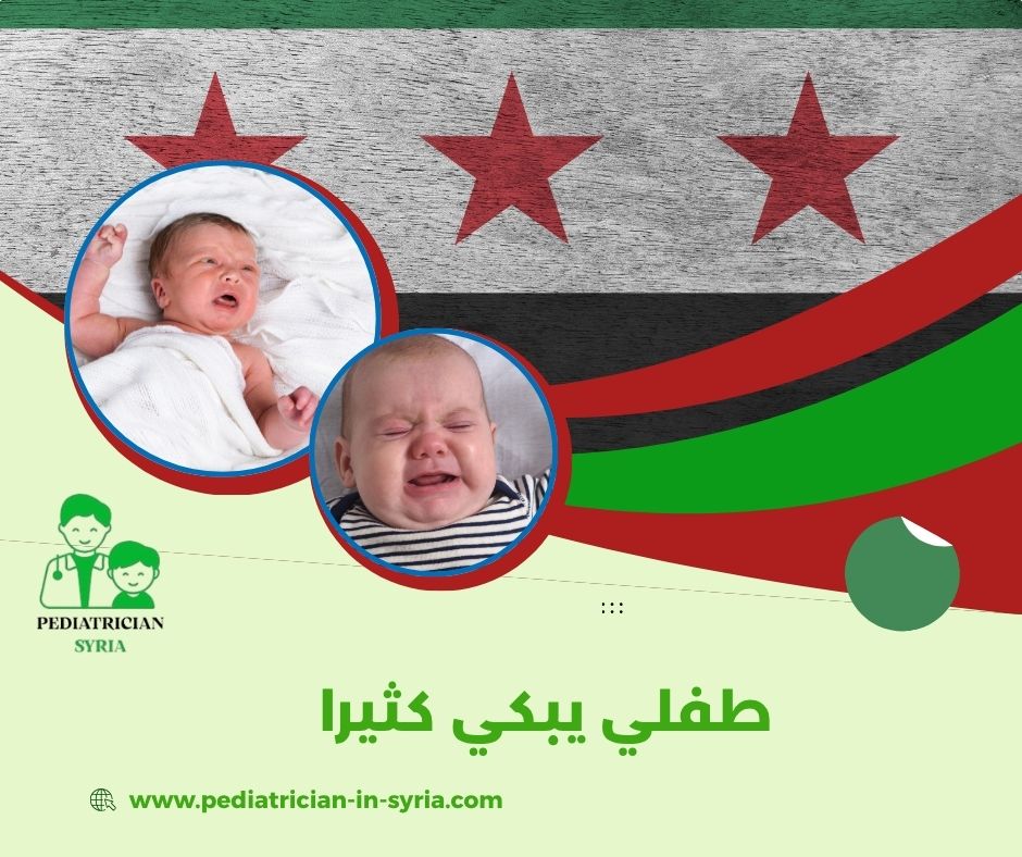 طفلي يبكي كثيرا