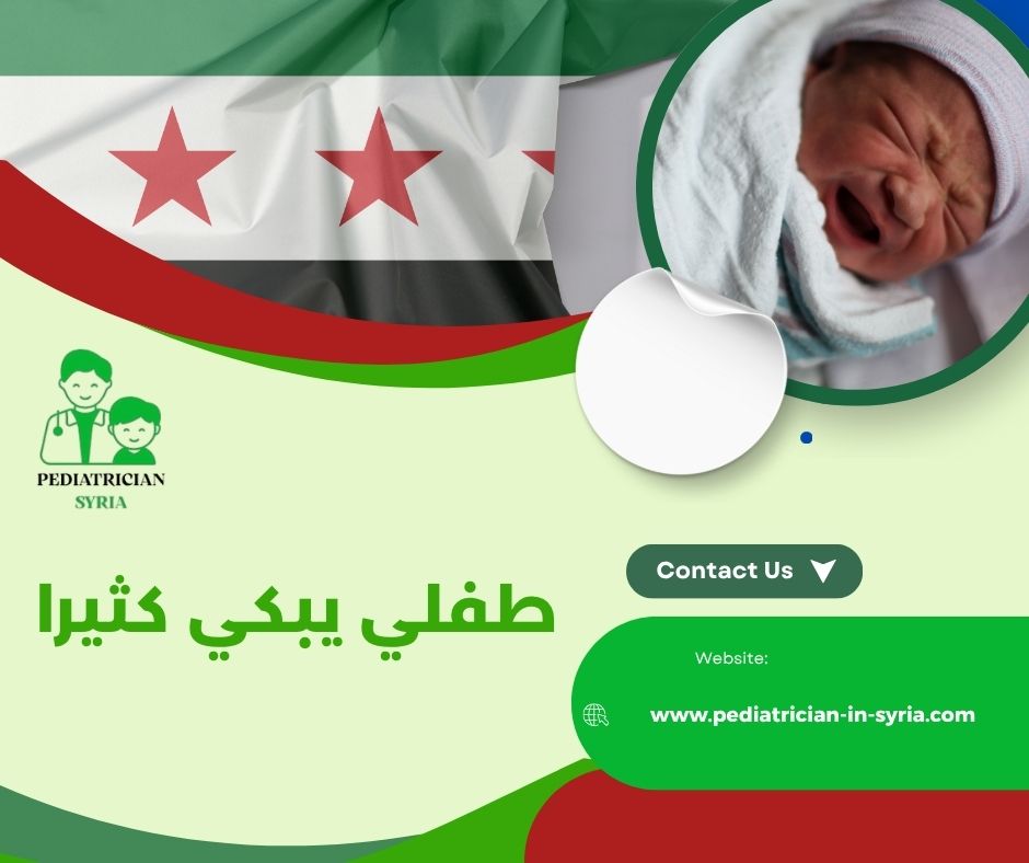 طفلي يبكي كثيرا بدون سبب طفلي يبكي كثيرا بدون سبب