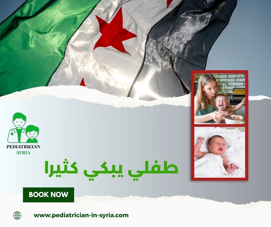 طفلي يبكي كثيرا طفلي يبكي كثيرا