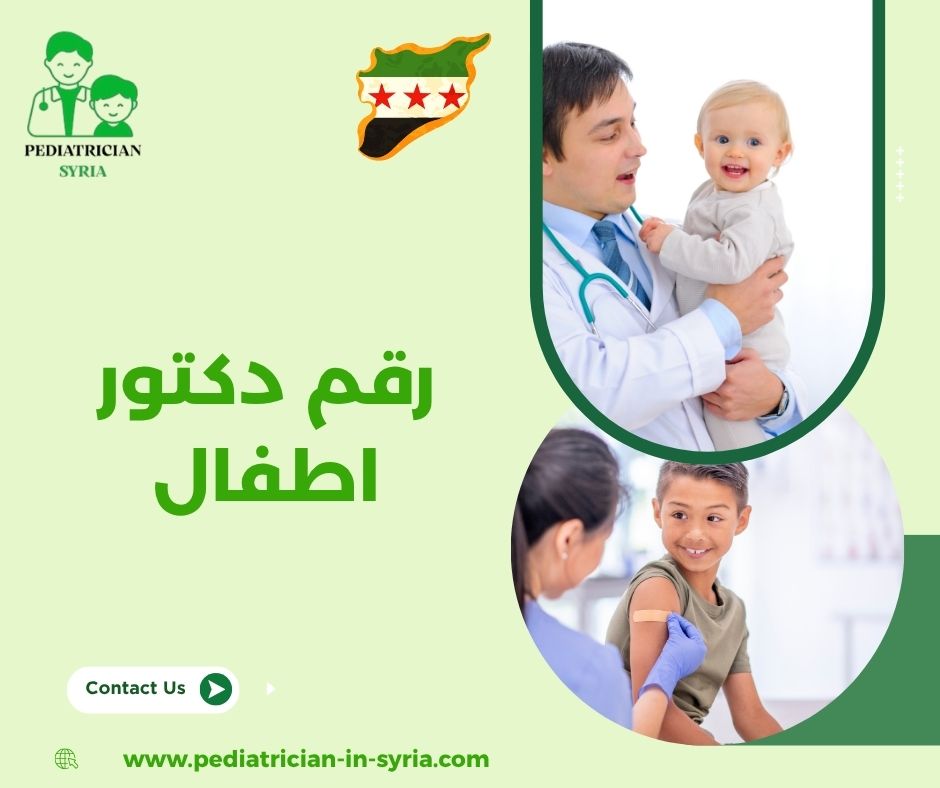 رقم دكتور اطفال حديثي الولادة