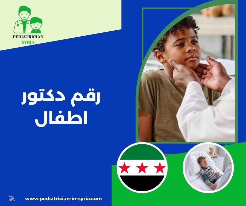 رقم دكتور اطفال ممتاز