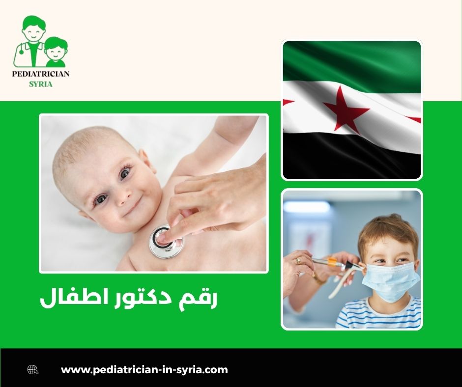 رقم دكتور اطفال استشاره