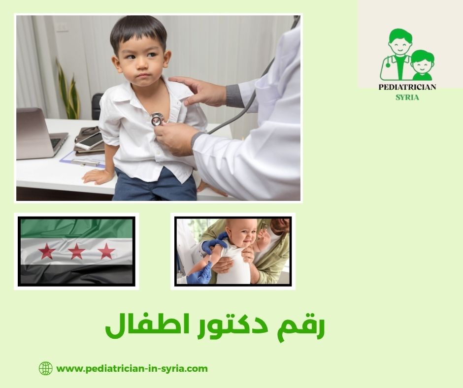 رقم دكتور اطفال
