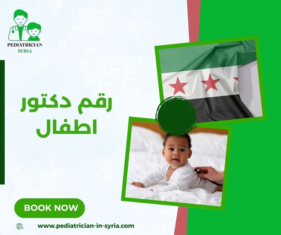 رقم دكتور اطفال