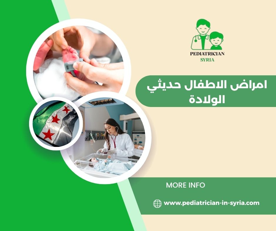 امراض الاطفال حديثي الولادة