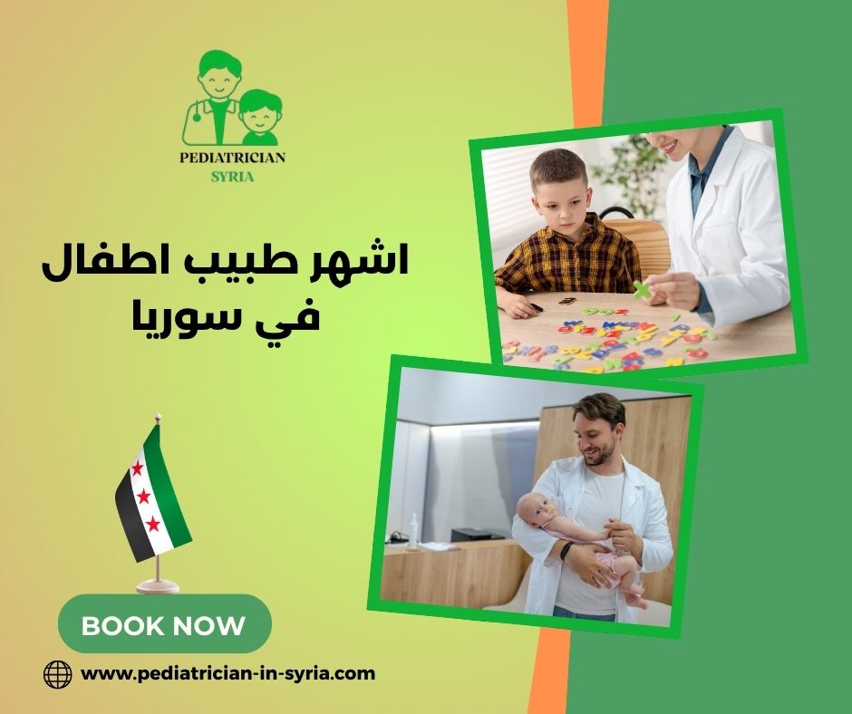اشهر طبيب اطفال في سوريا