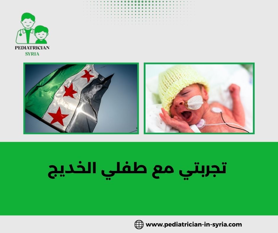 تجربتي مع طفلي الخديج