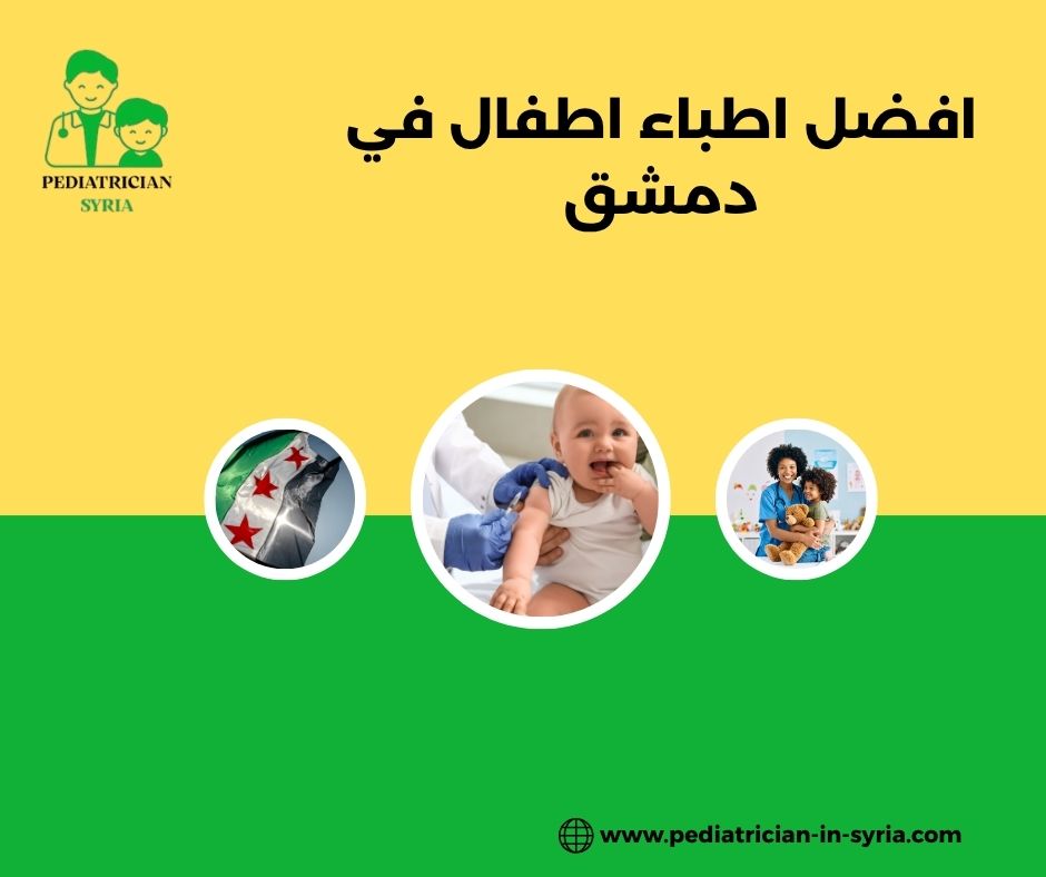افضل اطباء اطفال في دمشق
