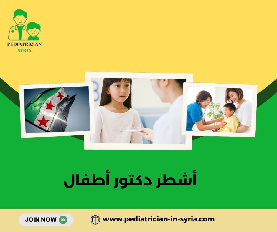 أشطر دكتور أطفال