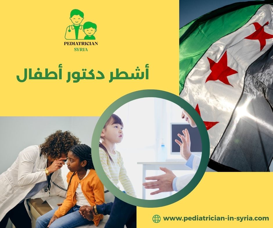 اشطر دكتور عصبية أطفال في دمشق