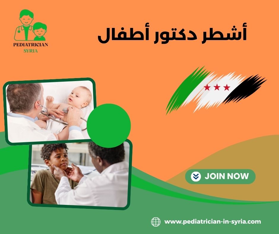 اشطر دكتور قلبية أطفال في دمشق