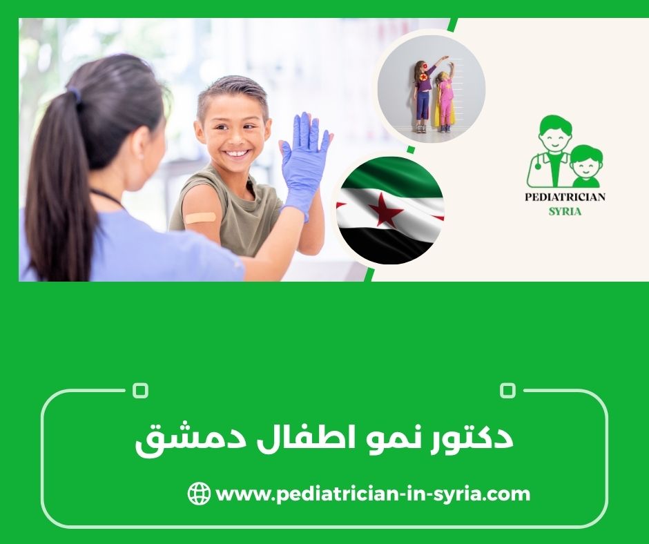 دكتور نمو اطفال دمشق
