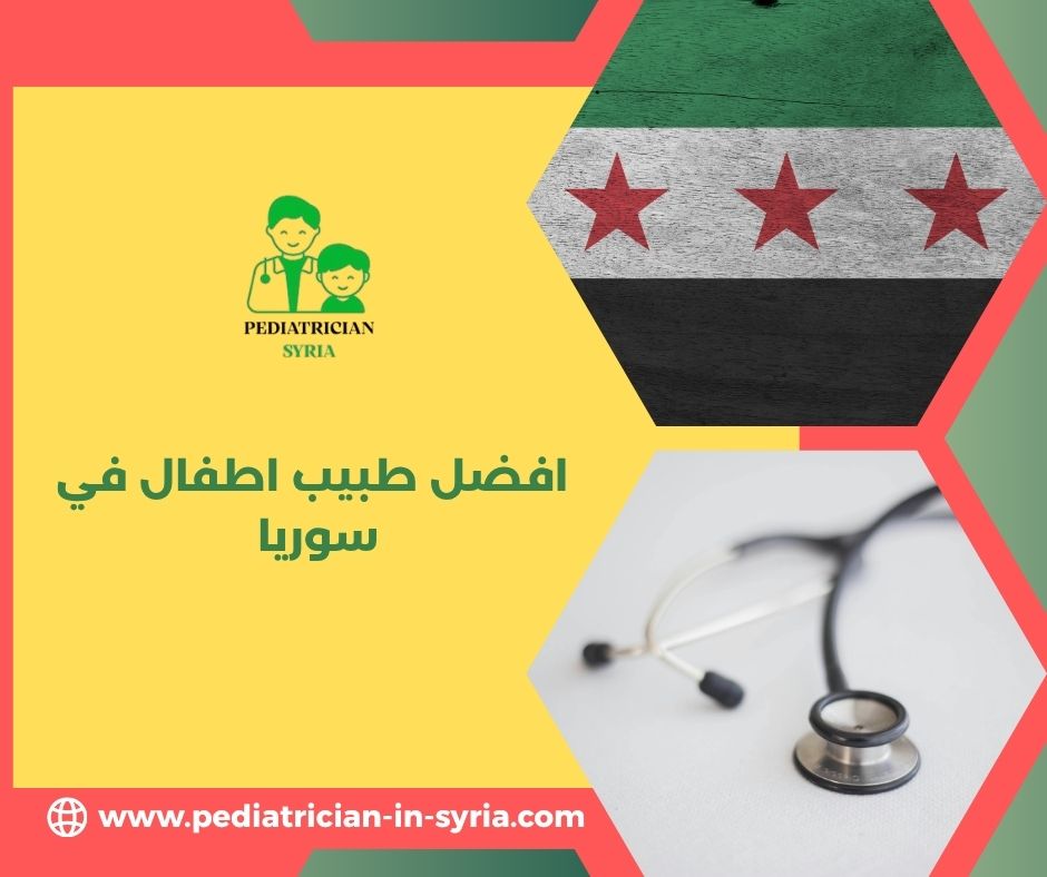 أشطر دكتور هضمية أطفال في دمشق