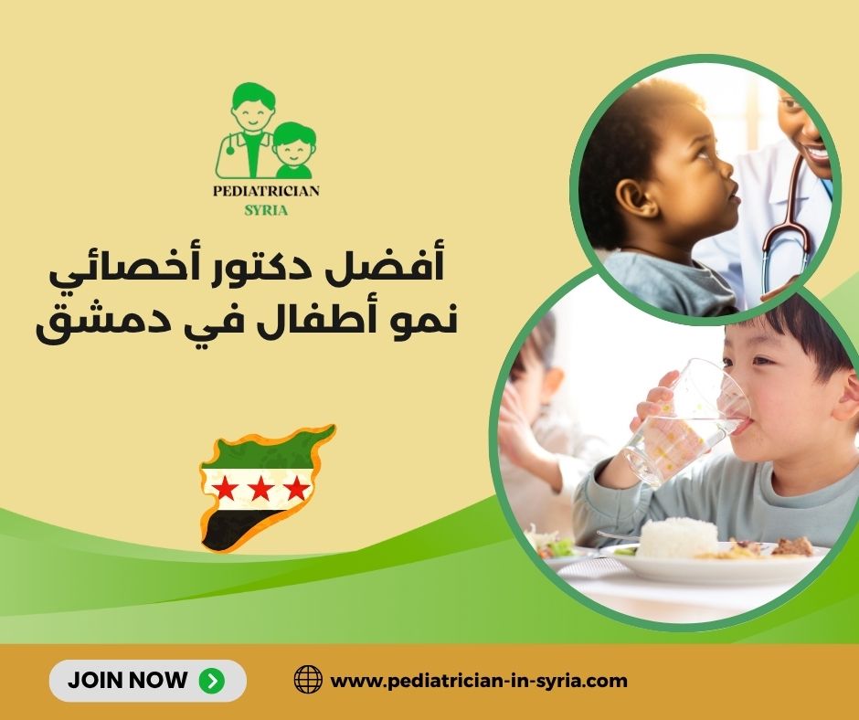 أفضل دكتور أخصائي نمو أطفال في دمشق