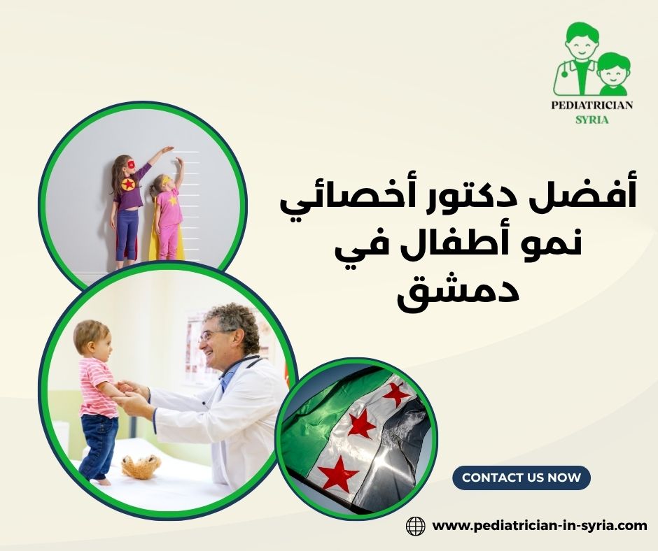 أفضل دكتور أخصائي نمو أطفال دمشق