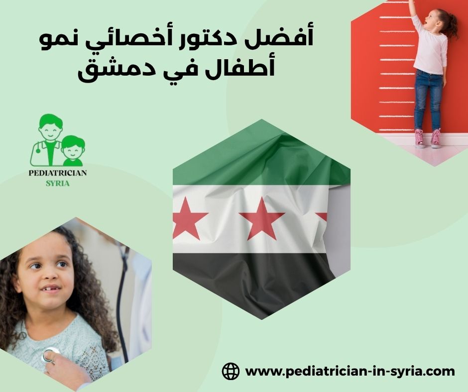 افضل دكتور اخصائي نمو اطفال في دمشق