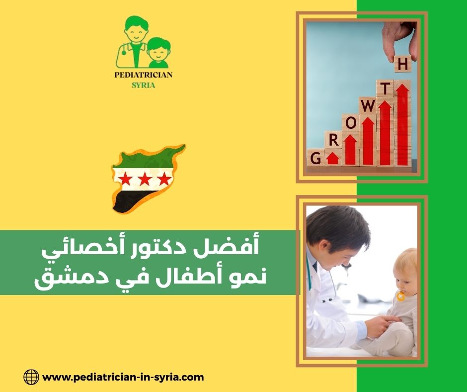 أفضل دكتور أخصائي نمو أطفال في دمشق
