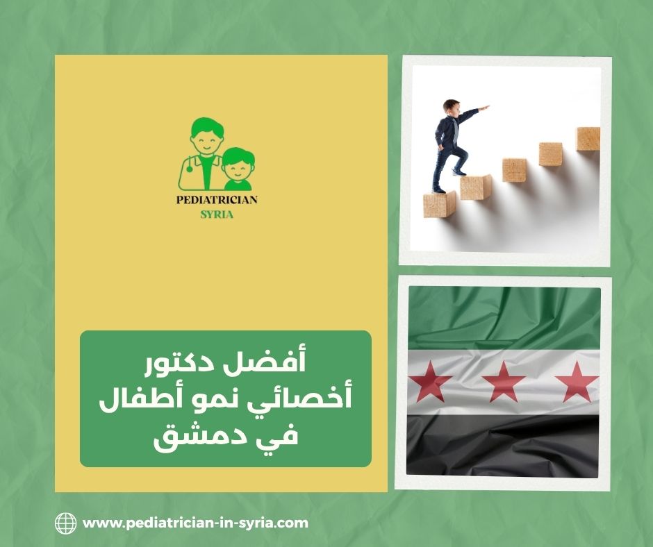 افضل دكتور أخصائي نمو أطفال في دمشق