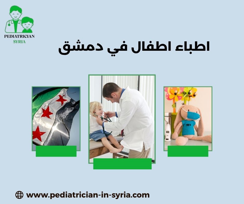 اطباء اطفال في دمشق