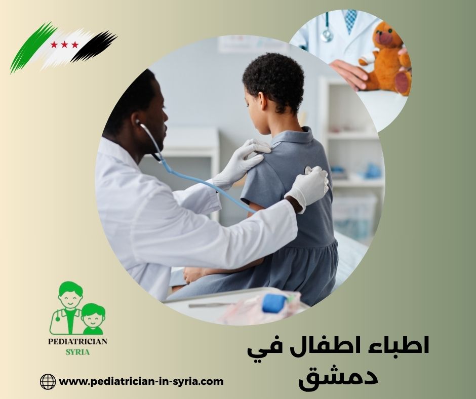 أطباء أطفال في دمشق المزة