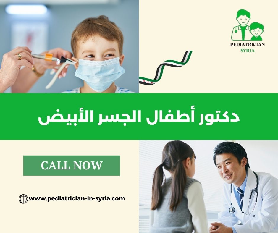 دكتور أطفال الجسر الأبيض