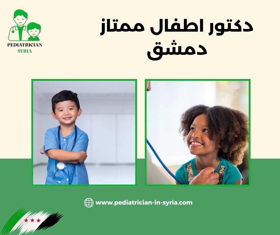 دكتور اطفال ممتاز دمشق