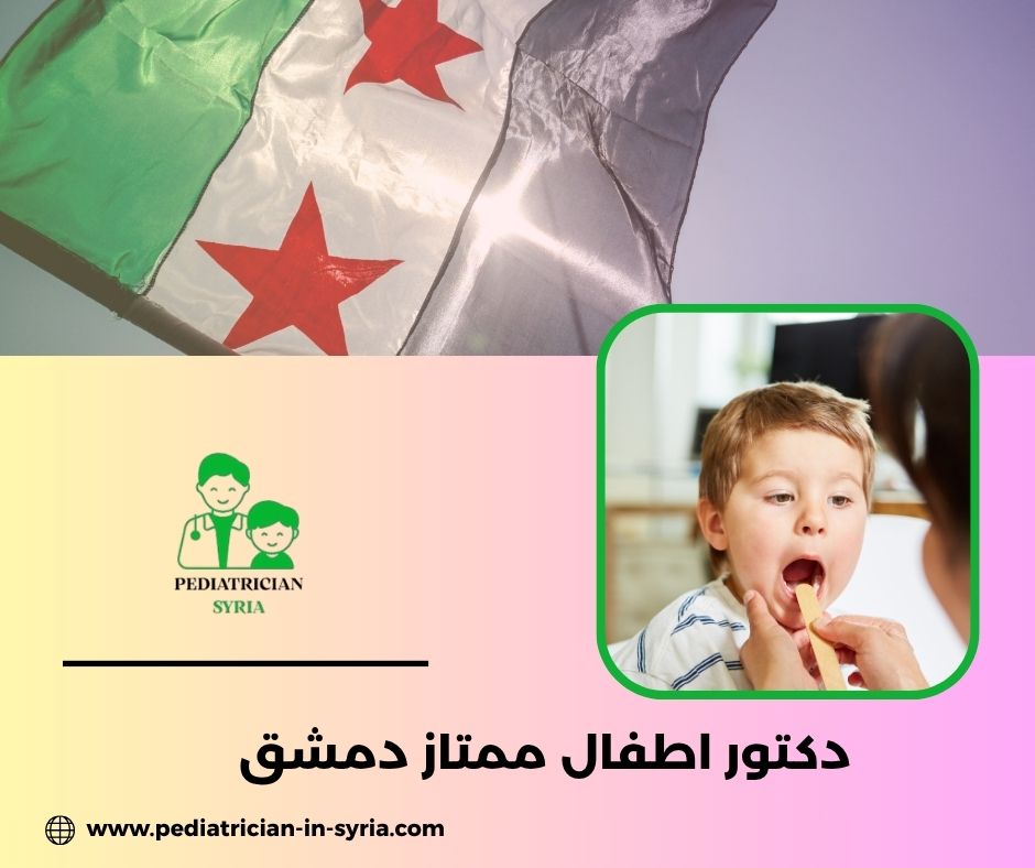 دكتور أطفال في الميدان دمشق