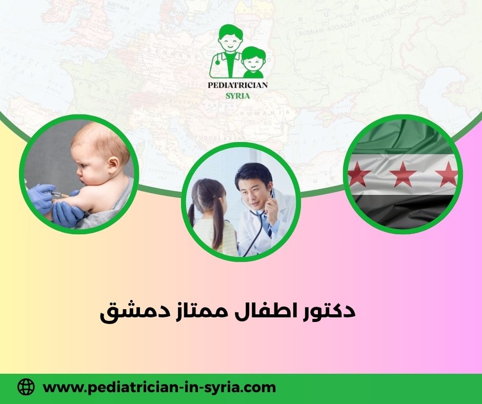 دكتور أطفال حي أبو رمانة دمشق