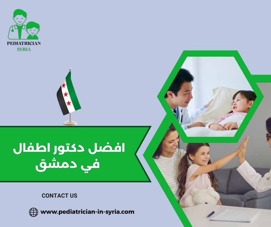افضل دكتور اطفال في دمشق