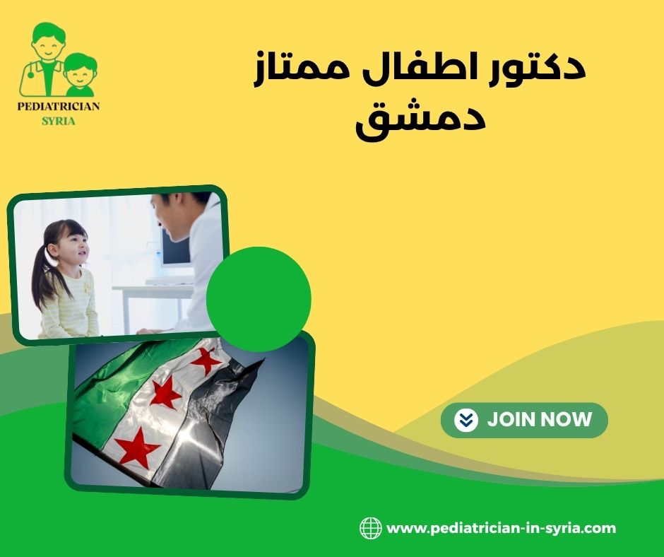 أشطر دكتور هضمية أطفال في دمشق