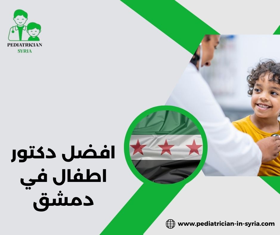 افضل دكتور اطفال في دمشق