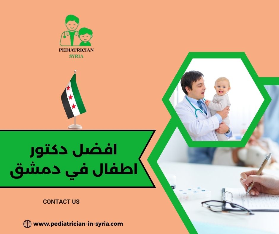 افضل دكتور عصبية أطفال في دمشق