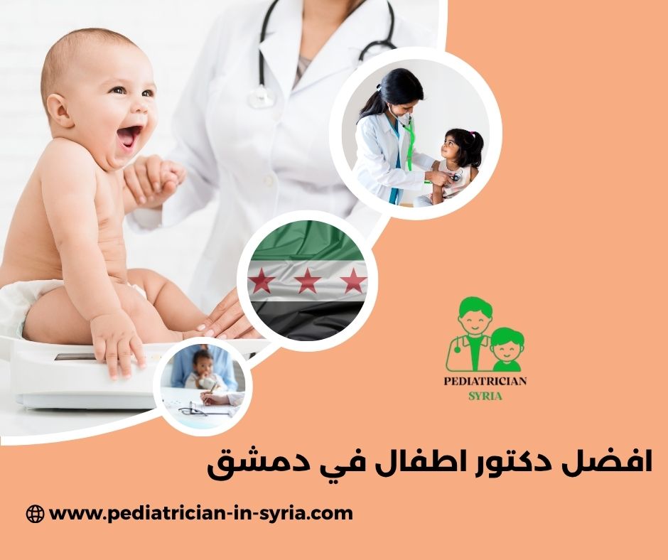 أفضل دكتور قلبية أطفال في دمشق