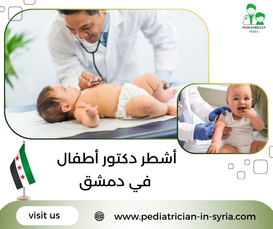 أشطر دكتور أطفال في دمشق