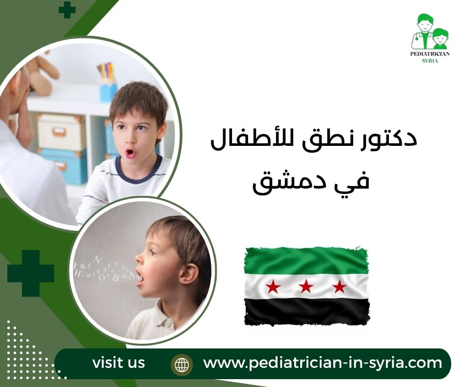 دكتور نطق للأطفال في دمشق