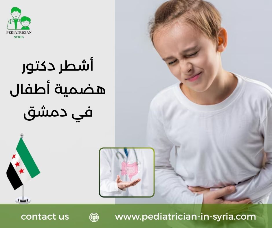 أشطر دكتور هضمية أطفال في دمشق
