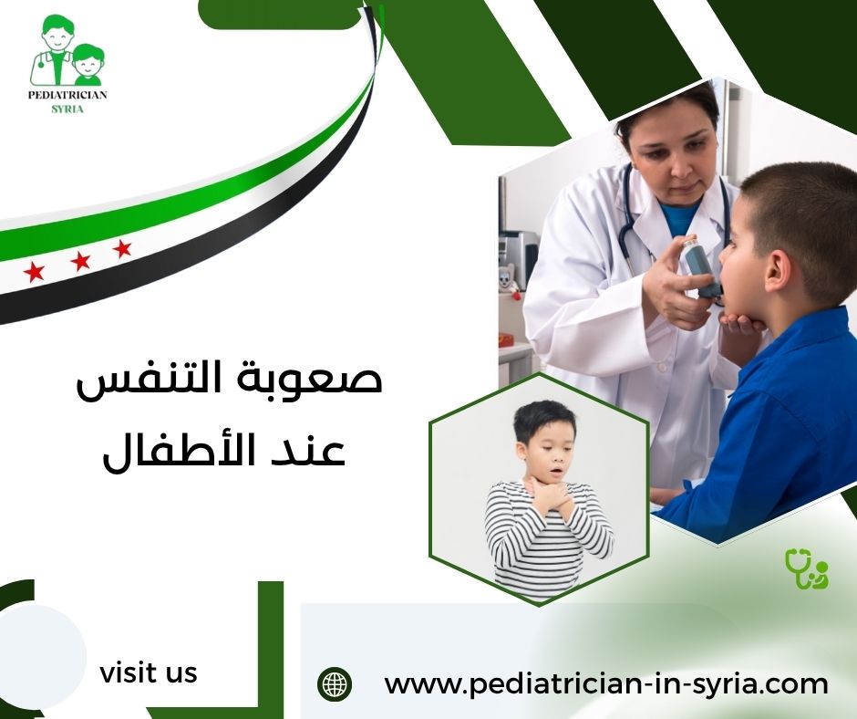 صعوبة التنفس عند الأطفال