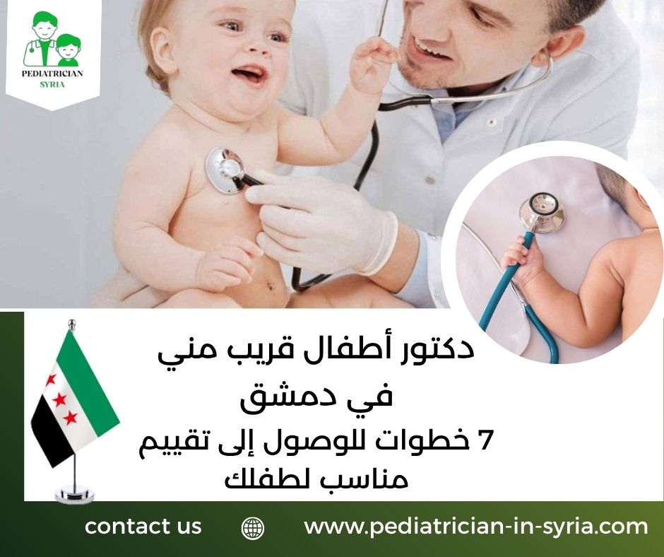 دكتور أطفال قريب مني في دمشق