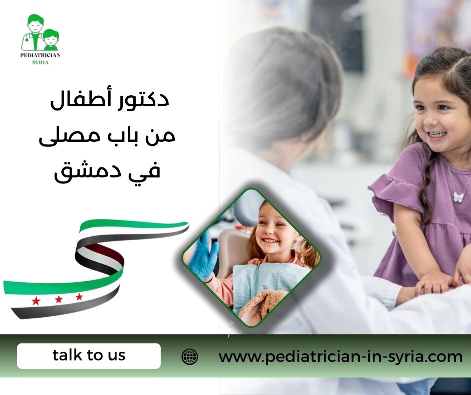 دكتور أطفال من باب مصلى في دمشق