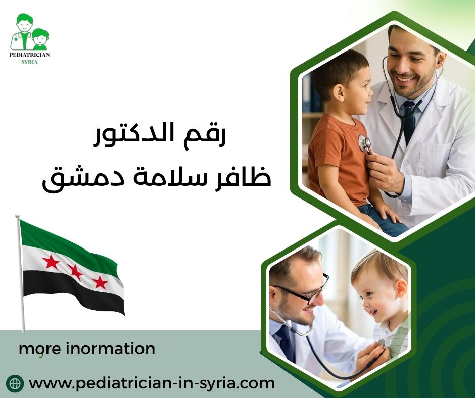 رقم الدكتور ياسر الشيخ علي  دمشق