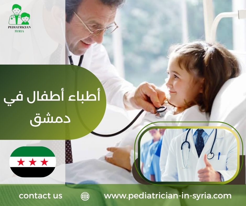 أطباء أطفال في دمشق