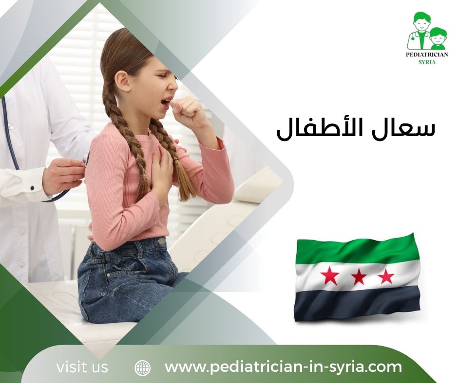سعال الأطفال
