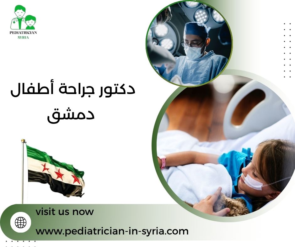 دكتور جراحة أطفال دمشق